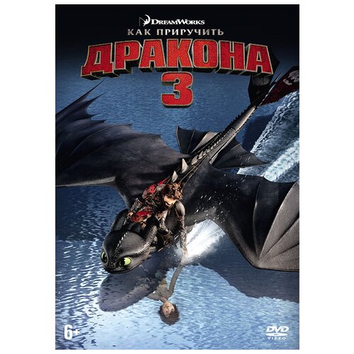 Как приручить дракона 3 (DVD) пазлы 24 maxi как приручить дракона 3 dreamworks