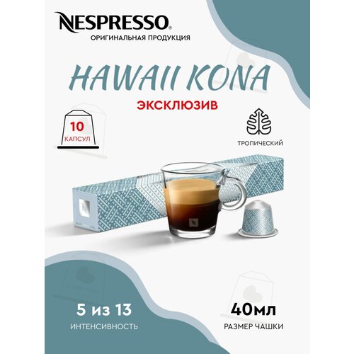 Кофе в капсулах Nespresso HAWAII KONA, натуральный, молотый кофе в капсулах, для капсульных кофемашин, неспрессо , 10шт