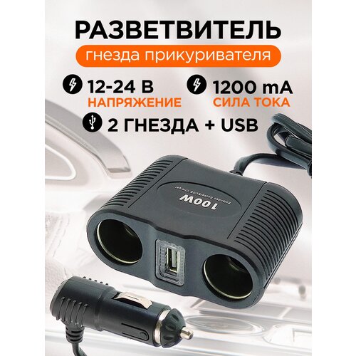 Разветвитель прикуривателя авто (2 гнезда+USB) 1645 OLESSON