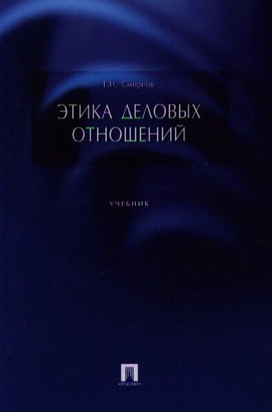 Этика деловых отношений. Учебник