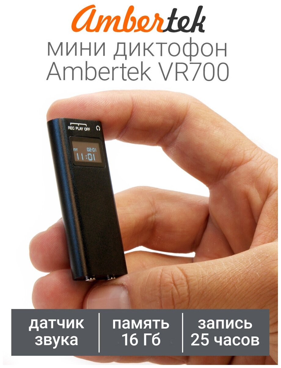 Диктофон Ambertek VR700