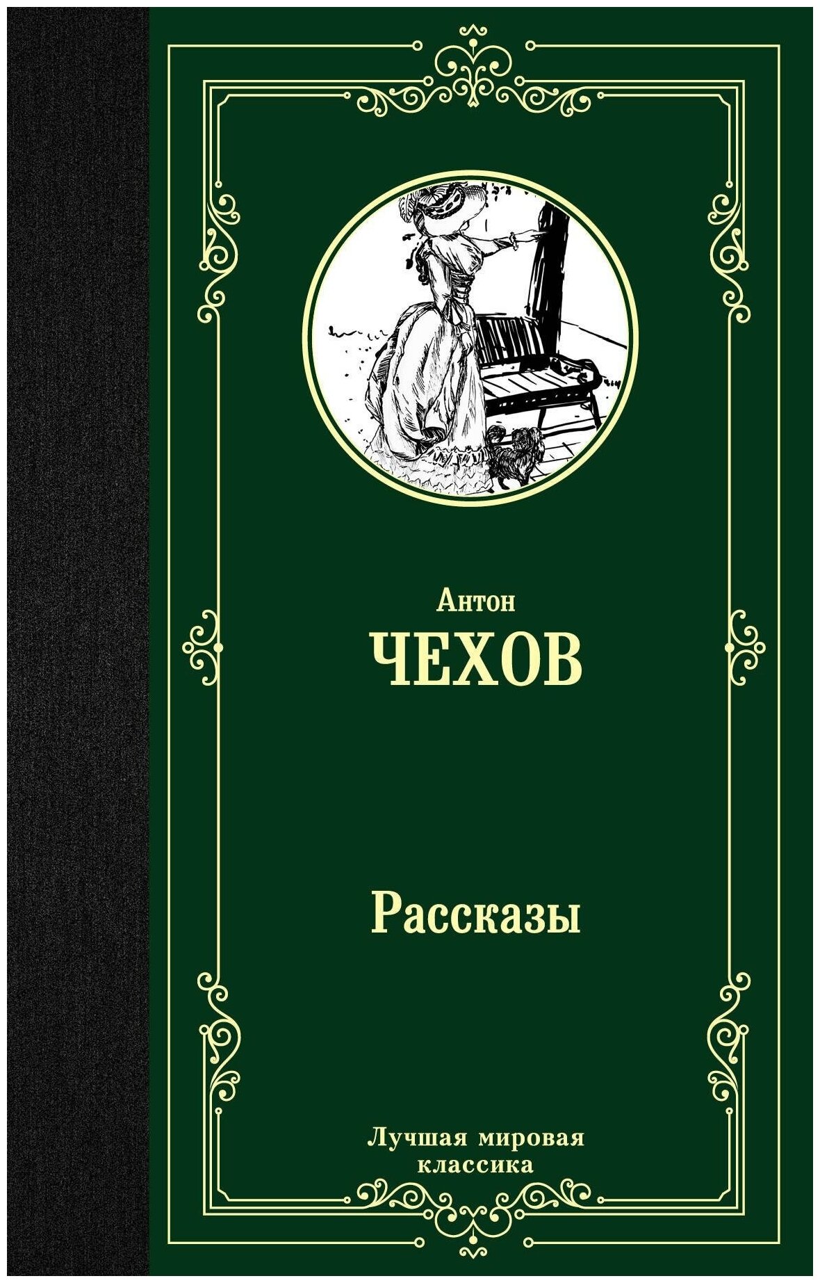 Чехов А. П. Рассказы. Лучшая мировая классика