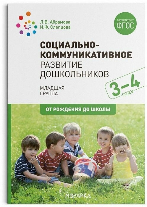 ФГОС. нов. Социально-коммуникативное развитие дошкольников (3-4 года). ФГОС