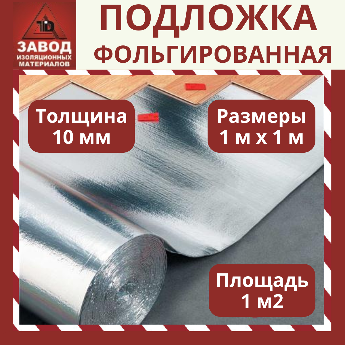 Теплоотражающая подложка для теплого пола толщиной 10мм. Длина 1м. Ширина 1м. Универсальный фольгированный утеплитель для стен, кровли, пола, труб.