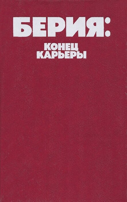 Берия. Конец карьеры