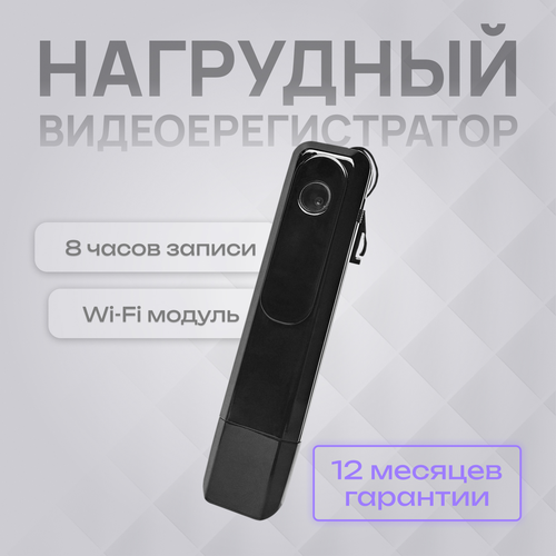 Нагрудный видеорегистратор BODY-CAM C-1 / Персональный видеорегистратор / Камера на тело / Нательная камера / Экшн камера / Маленькая камера