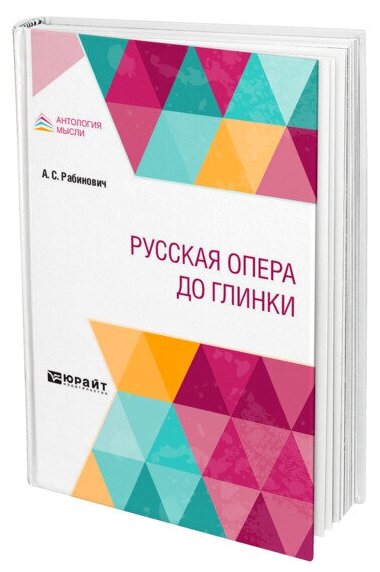 Русская опера до глинки (Рабинович Александр Семенович) - фото №1
