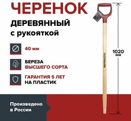 Черенок деревянный с красной ручкой FACHMANN D40 мм, L 102,5 см, лакированный, для лопаты, береза высший сорт