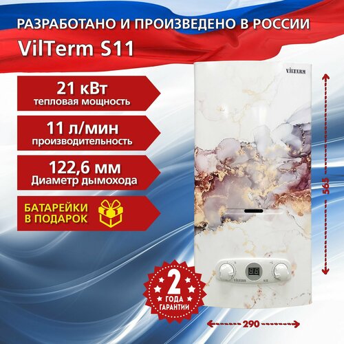 Водонагреватель газовый проточный VilTerm S11 Мрамор 1751000₽
