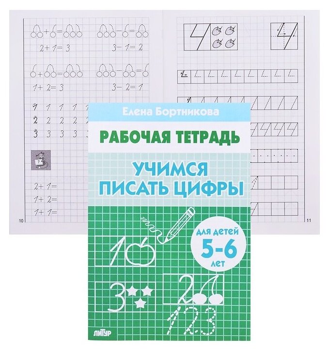 Рабочая тетрадь Литур Учимся писать цифры 5-6 лет, Бортникова (978-5-9780-1086-2)