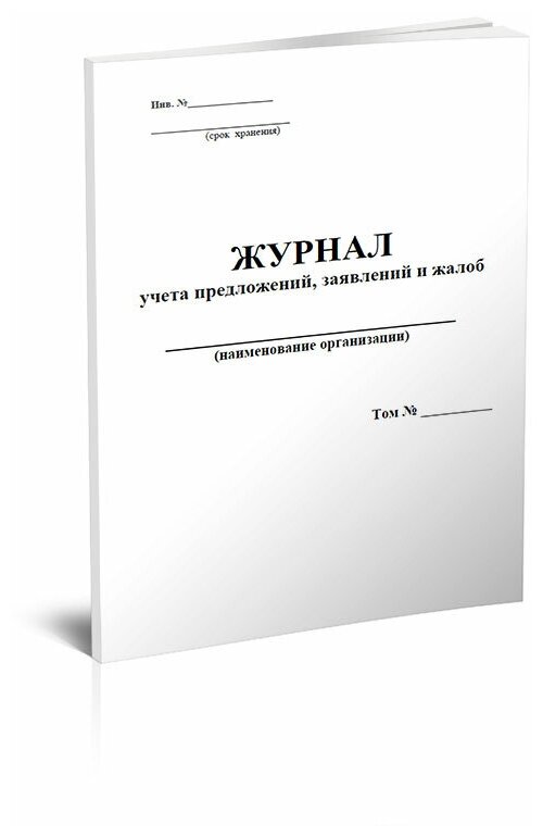 Журнал учета предложений, заявлений и жалоб, 60 стр, 1 журнал, А4 - ЦентрМаг