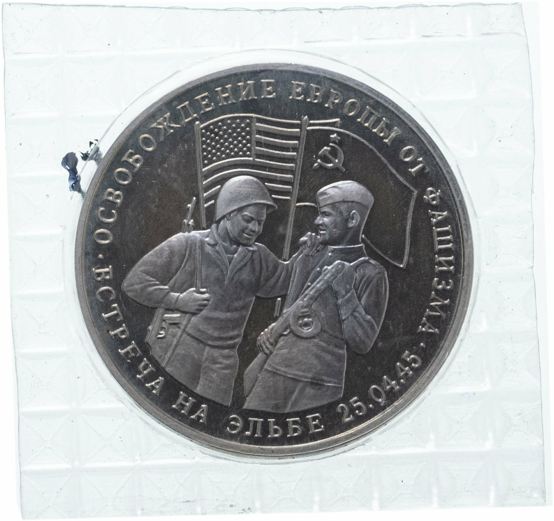 3 рубля 1995 ММД Proof освобождение Европы от фашизма. Встреча на Эльбе ...