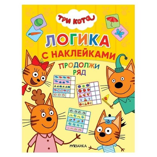 Мозаика kids Три кота. Логика с наклейками. Продолжи ряд книга мозаика kids три кота лабиринты веселые путешествия с наклейками