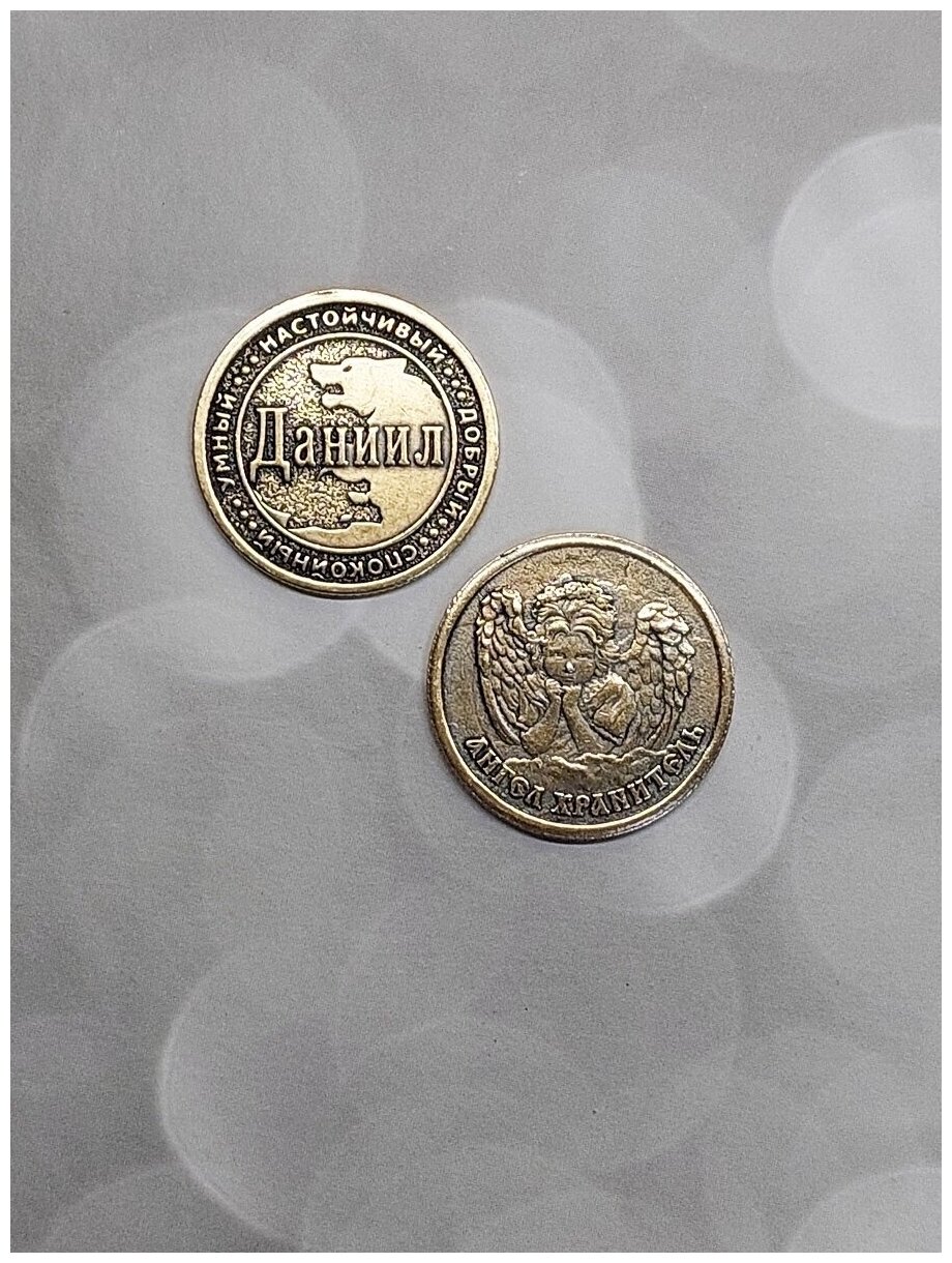 Монета талисман именная сувенир оберег латунь Даниил Данил - фотография № 3