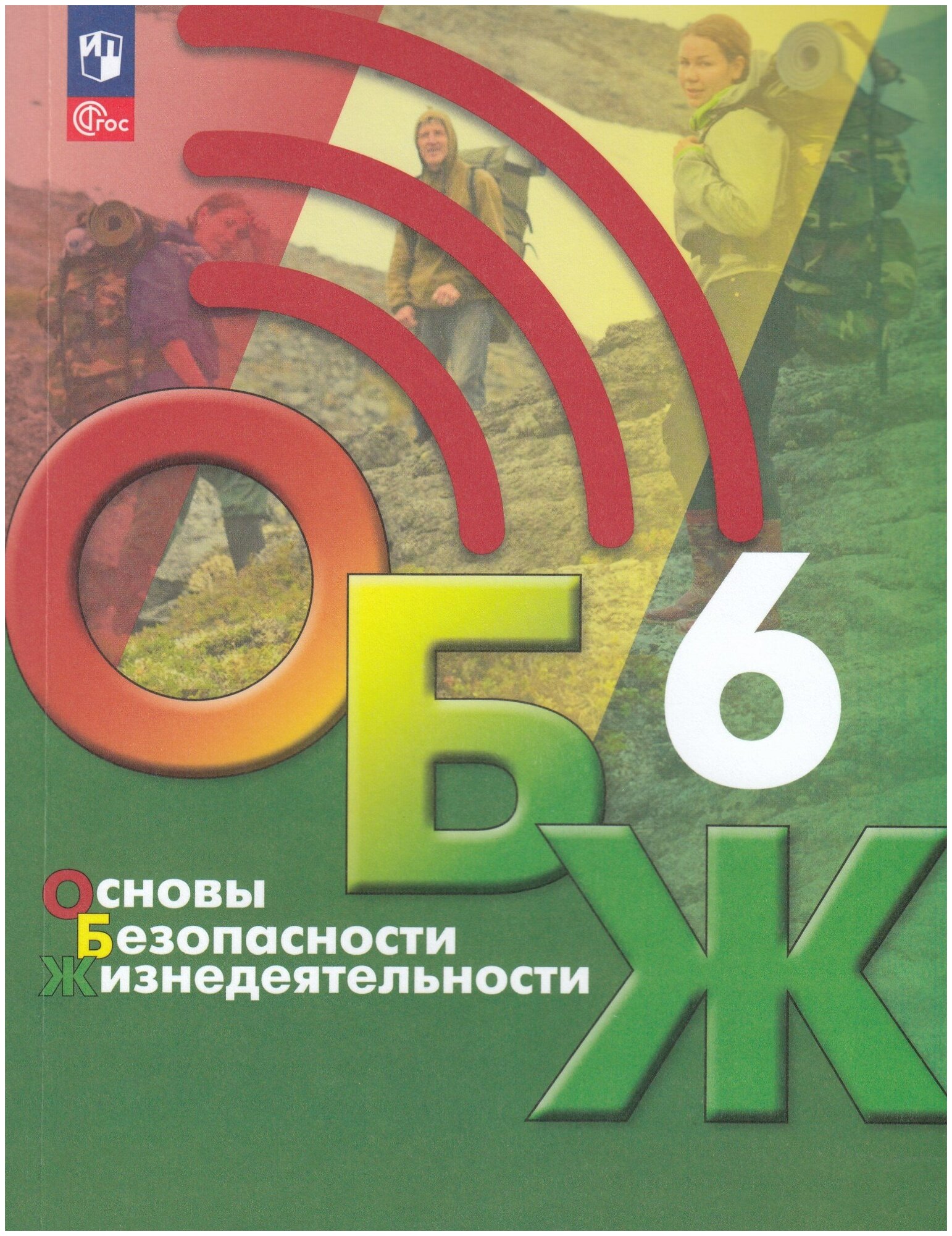 Основы безопасности жизнедеятельности. 6 класс. Учебник - фото №1