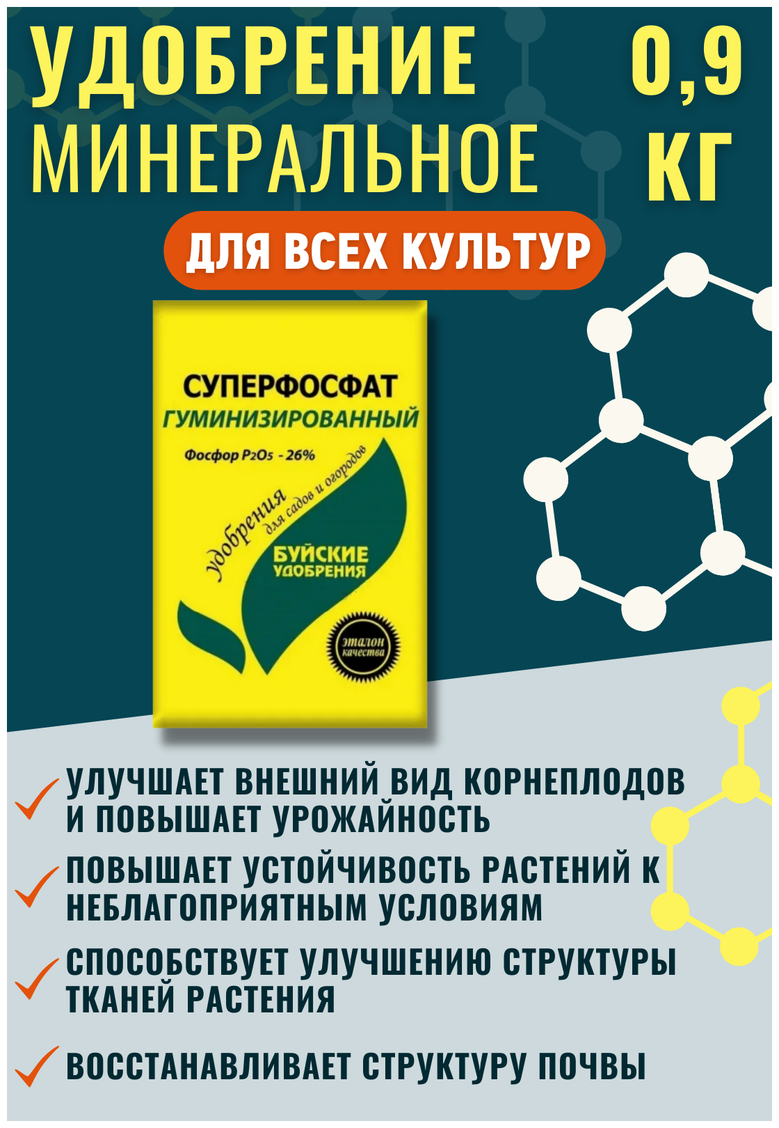 Суперфосфат гуминизированный 900гр Буйские удобрения - фото №8