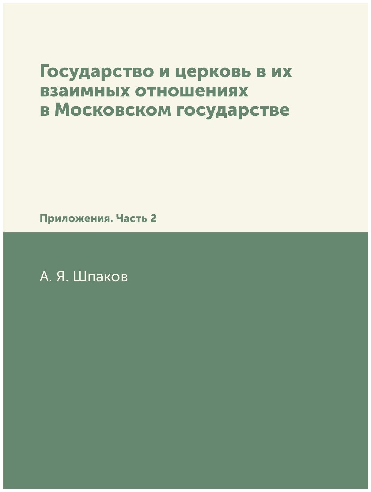 Государство и церковь в их взаимных отношениях в Московском государстве. Приложения. Часть 2