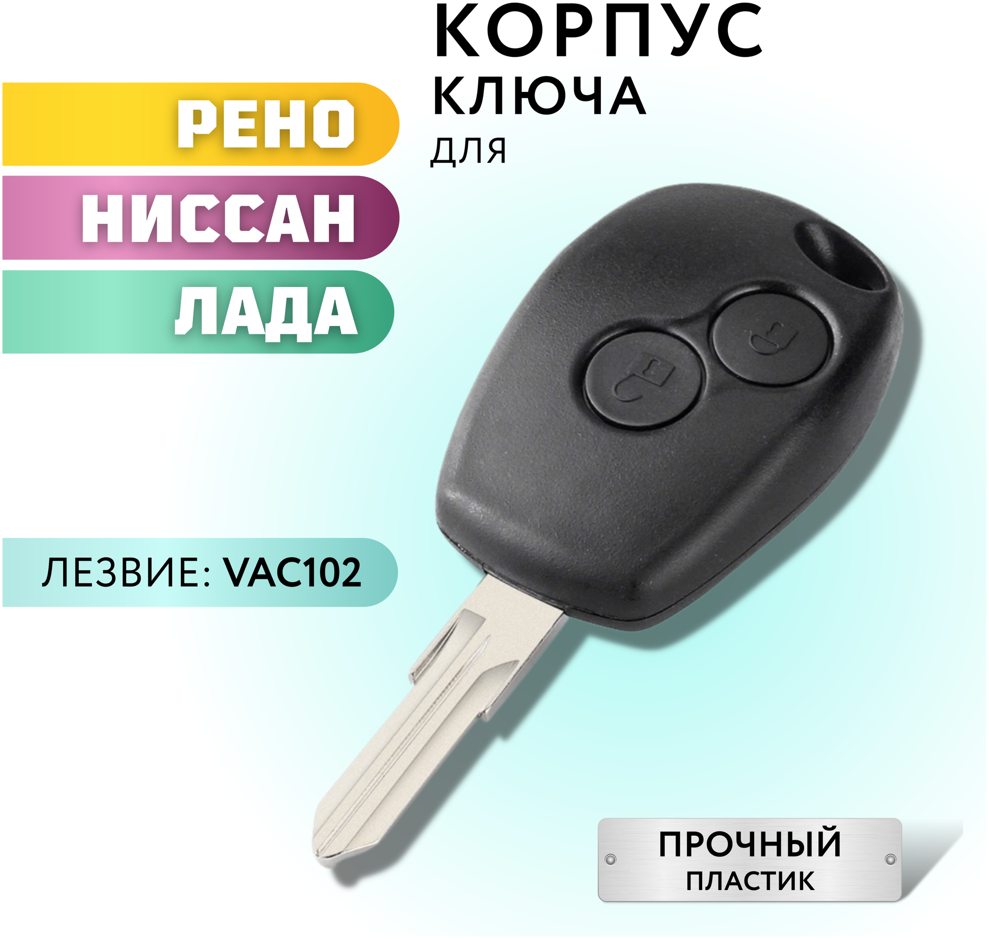 Корпус для ключа зажигания Рено, Renault, Ниссан, Nissan, Лада Ларгус, Lada Largus, 2 кнопки, VAC102