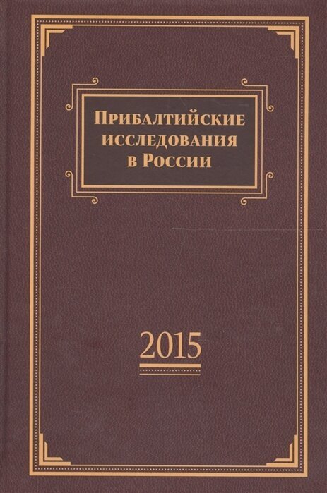 Прибалтийские исследования в России. 2015. Сборник статей - фото №1