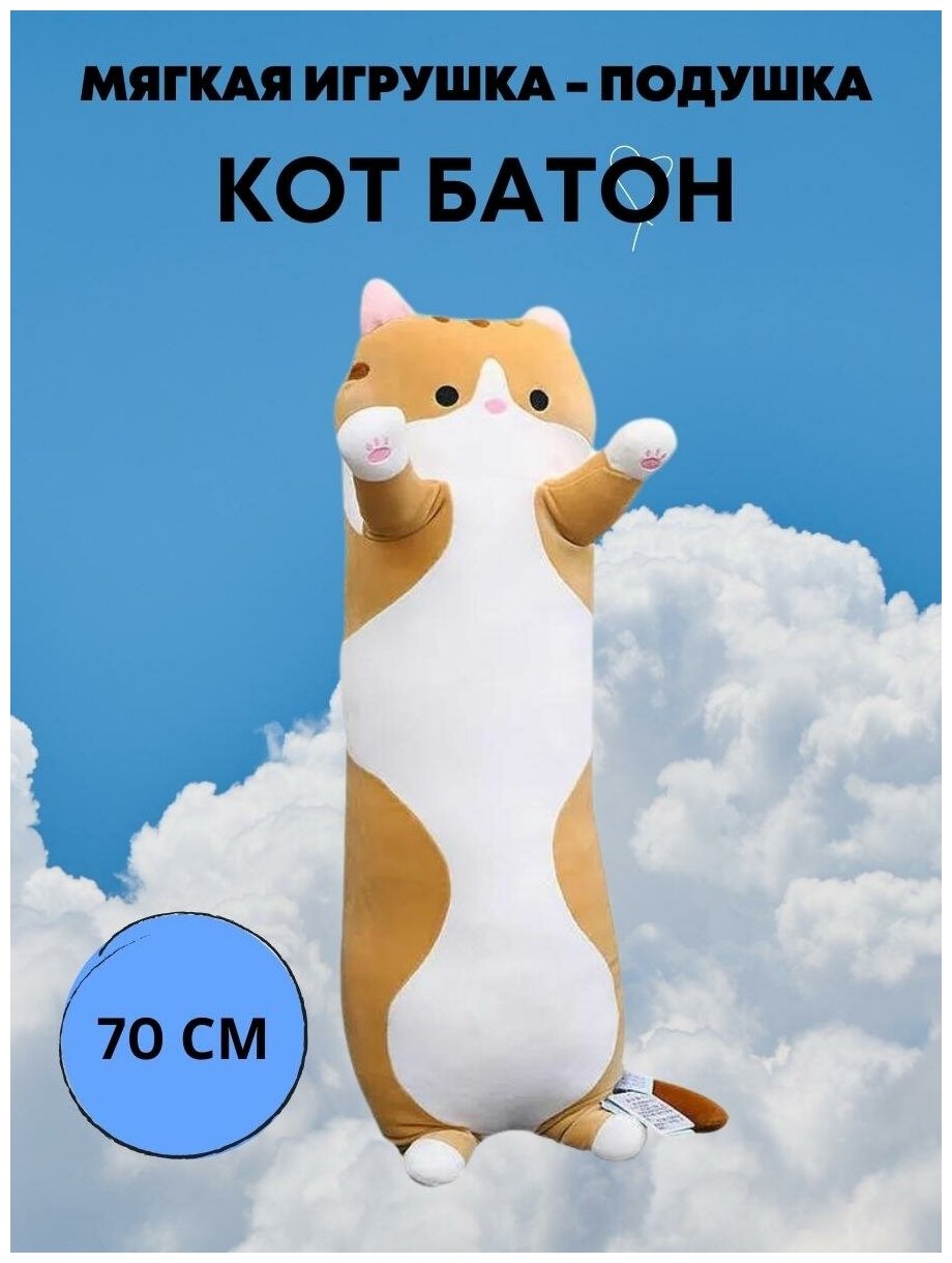 Мягкая игрушка длинный Кот батон рыжый 70 см