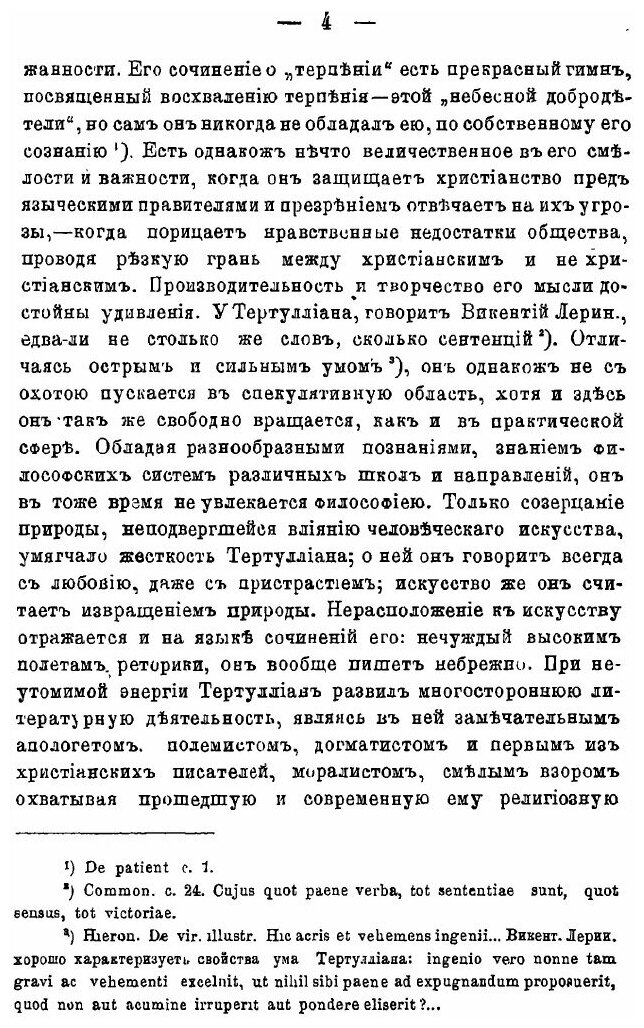 Книга Тертуллиан, Его теория Христианского Знания и Основные начала Его Богословия - фото №5