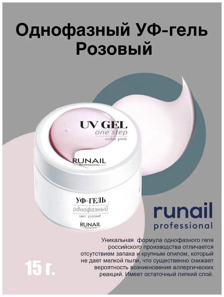 Runail гель UV Gel One Step однофазный (новая линейка), 15 мл, розовый