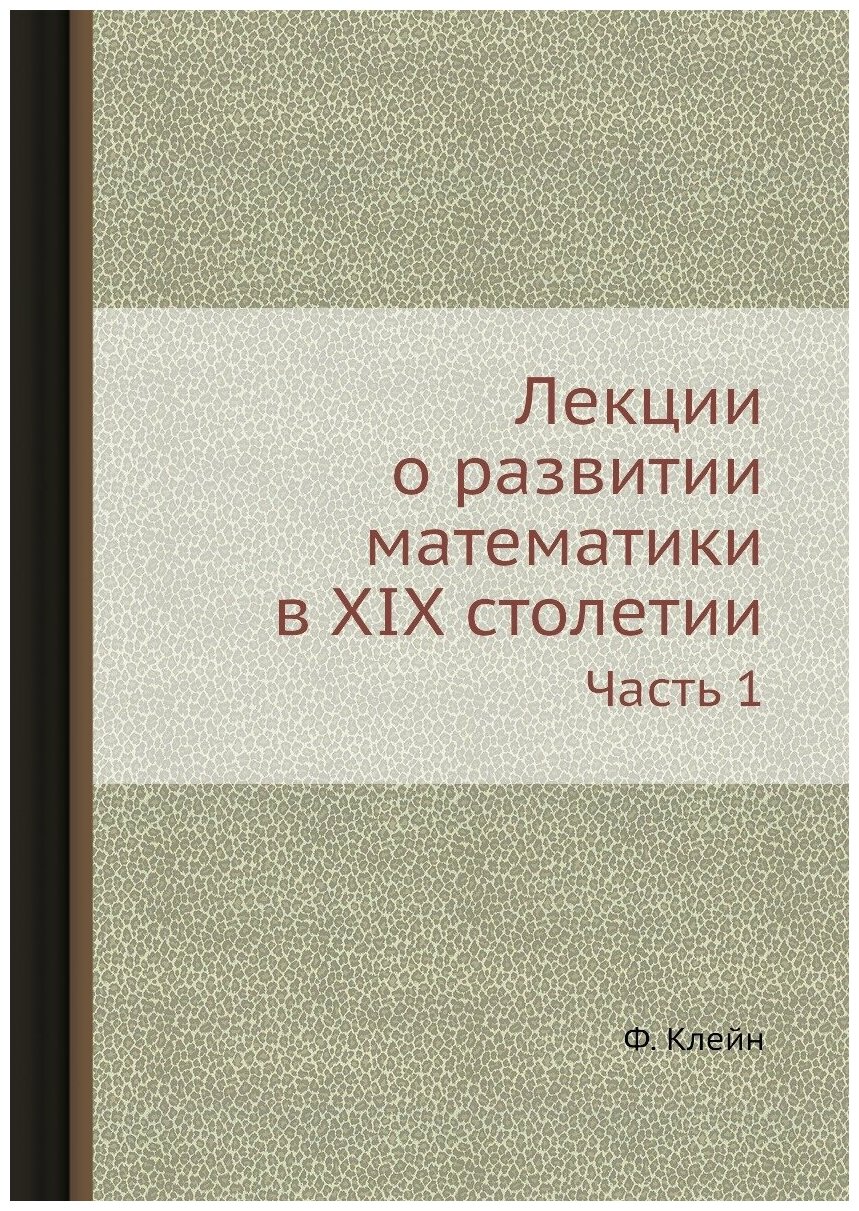 Книга Лекции о развитии Математики В Xix Столетии, Ч.1 - фото №1