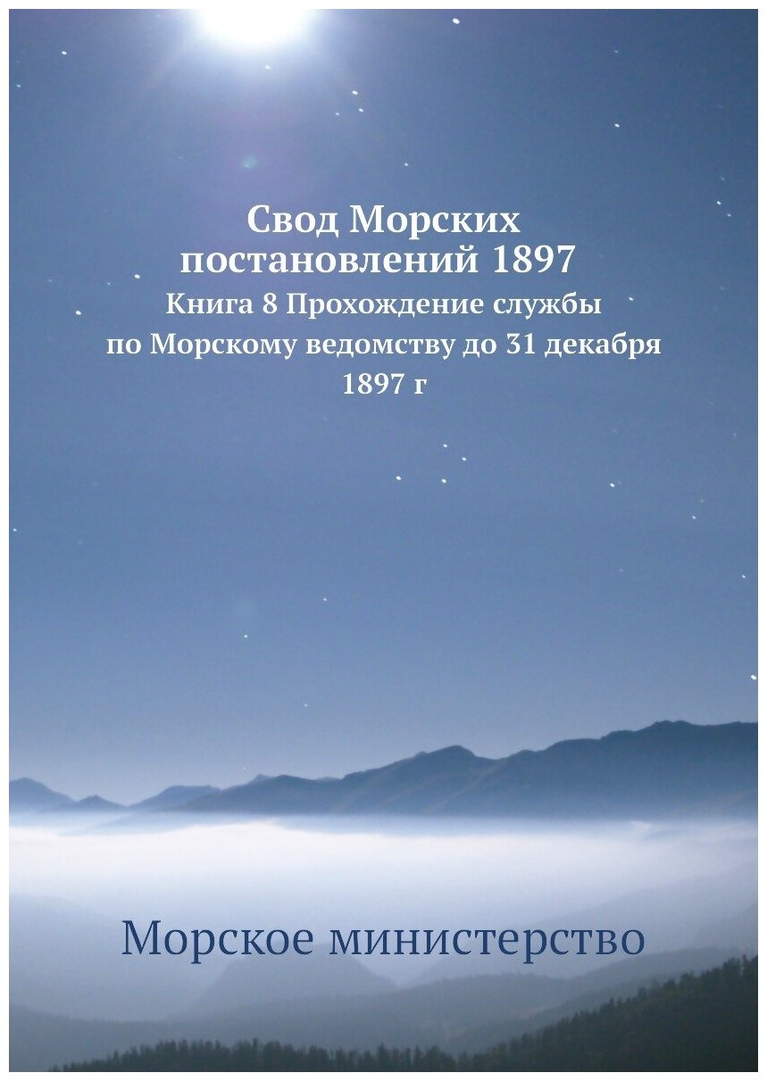 Книга Свод Морских постановлений 1897. Книга 8 Прохождение службы по Морскому ведомству... - фото №1