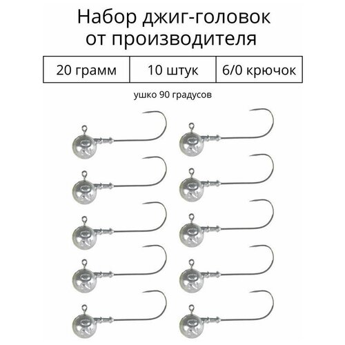 Джиг головка 20 грамм 10 шт крючок 6/0 .90 градусов. Рыболовный крючок для джига.