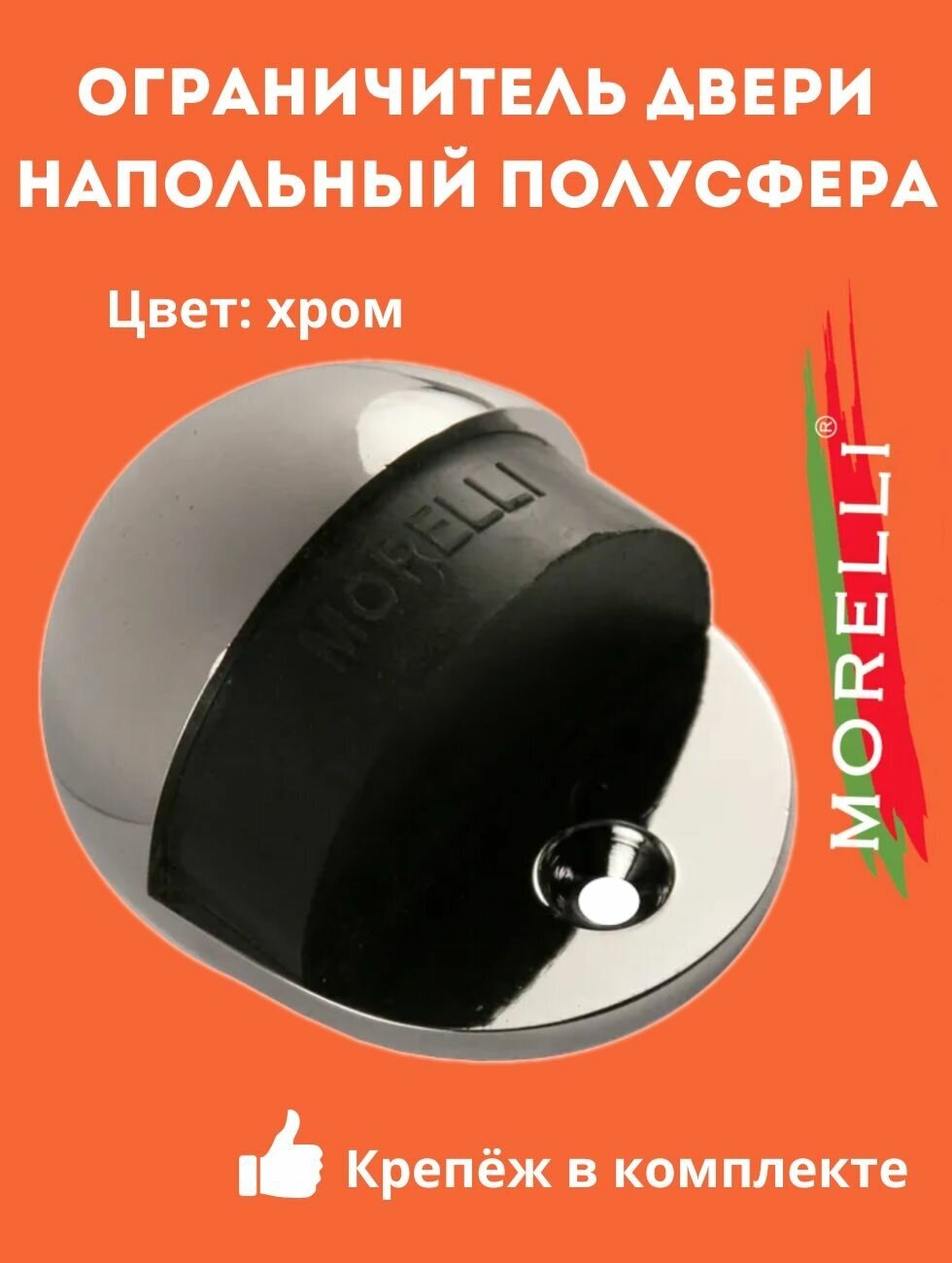 Ограничитель Morelli DS1 CP хром напольный, упор, стоппер, отбойник - фотография № 7