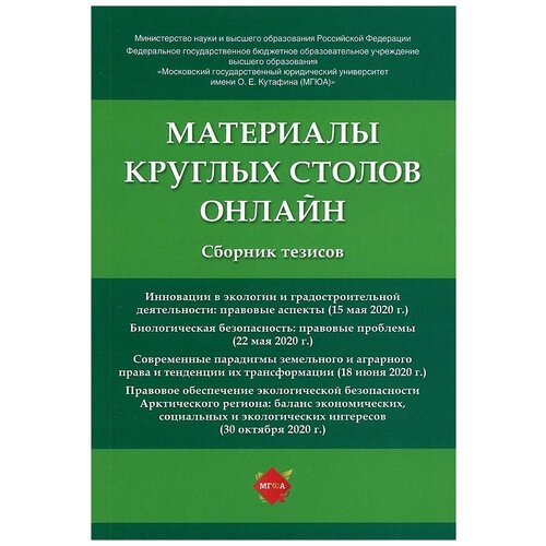 Материалы круглых столов онлайн: cборник тезисов