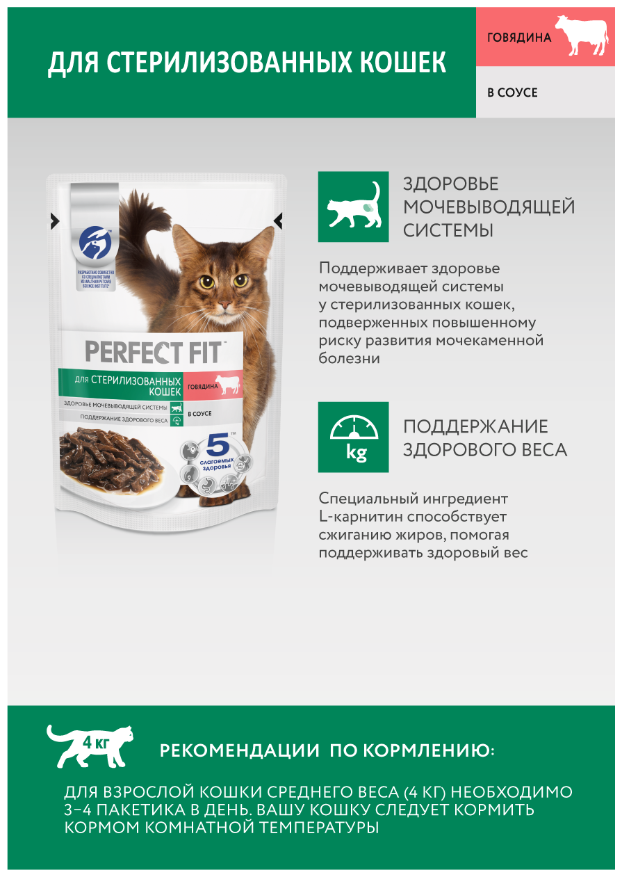 Корм для стерилизованных котов и кошек Perfect Fit Sterile Говядина в Соусе 75 г - фотография № 6