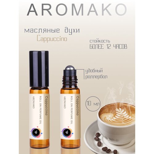 Ароматическое масло Сappuccino AROMAKO, роллербол 10 мл ароматическое масло jasmine aromako роллербол 10 мл
