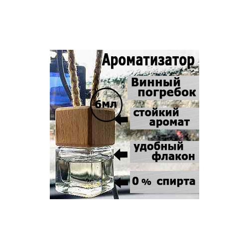 Ароматизатор для автомобиля Винный погребок,освежитель воздуха в машину,6 мл.