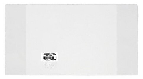 Обложка ПВХ ДПС для тетради и дневника, прозрачная, плотная, 120 мкм, 212х350 мм (1048.1)