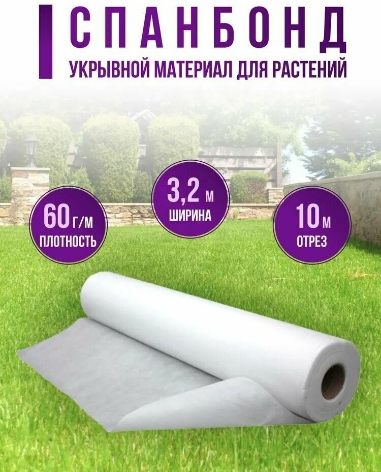 Спанбонд белый укрывной садовый 60 г/м2 3,2x10 м / Геотекстиль, чехол для теплиц, растений, грядок / Нетканый материал / Укрытие для растений/