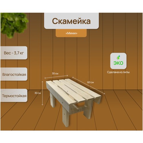 Скамейка садовая деревянная, липа, 30*60*30