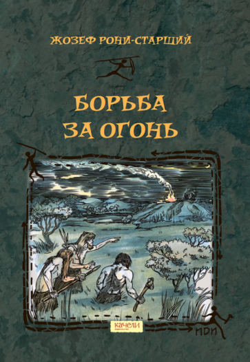 Борьба за Огонь (Рони-Старший Жозеф Анри) - фото №1