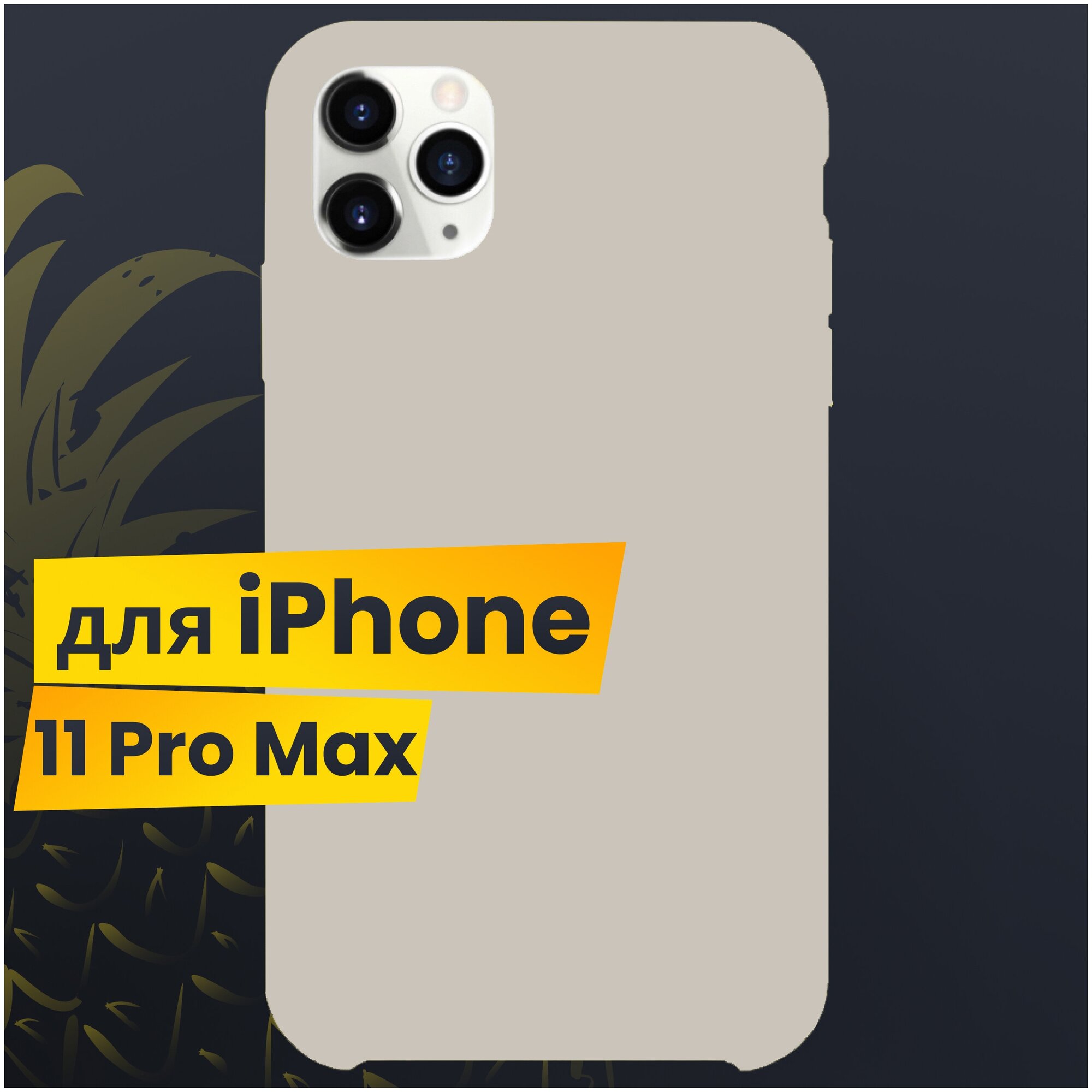 Защитный чехол для Apple iPhone 11 Pro Max с Софт Тач покрытием / Soft touch Silicone Case на Эпл Айфон 11 Про Макс / Силикон кейс (Молочный)