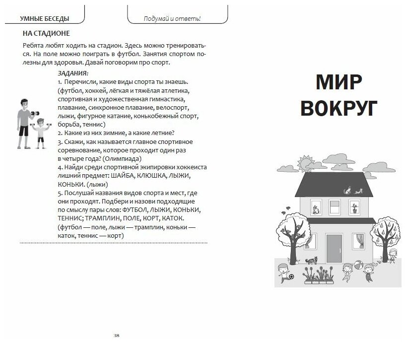 Интеллектуально-речевые занятия Задания для дошкольников от 4 до 6 лет - фото №5