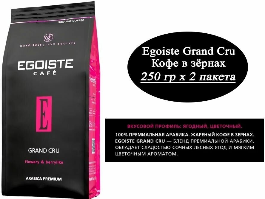Кофе в зернах Egoiste Grand Cru, 2 уп., 250 г - фотография № 7