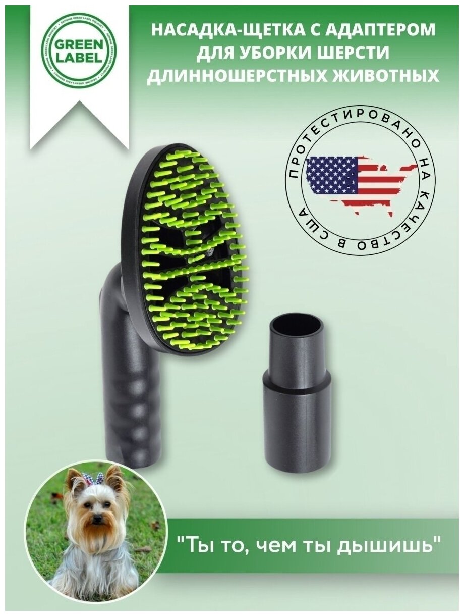 Green Label, Универсальная насадка- щетка для шерсти домашних животных, для собак, с адаптером, 32-35мм расческа для вычесывания шерсти питомцев