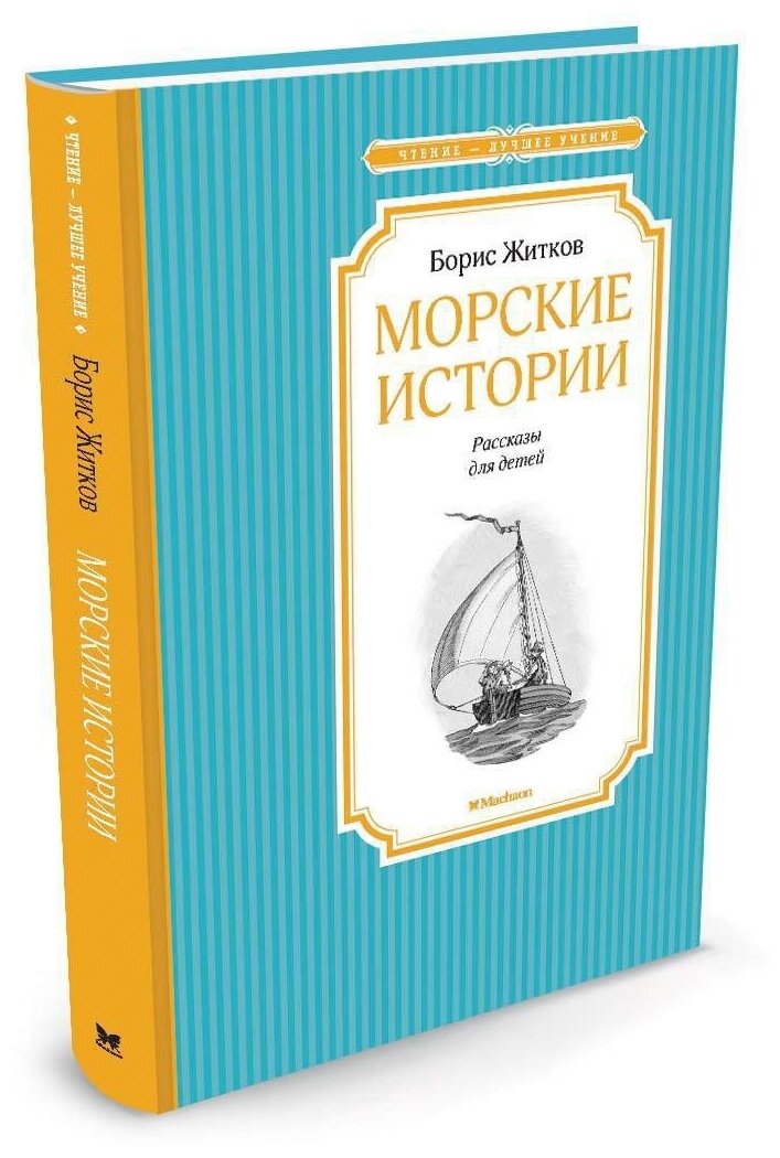 Книга Морские истории