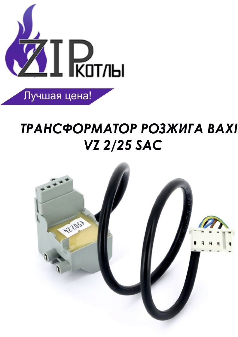 Zip-kotly / Трансформатор розжига BAXI VZ 2/25 SAC / арт. 8620370 / Италия