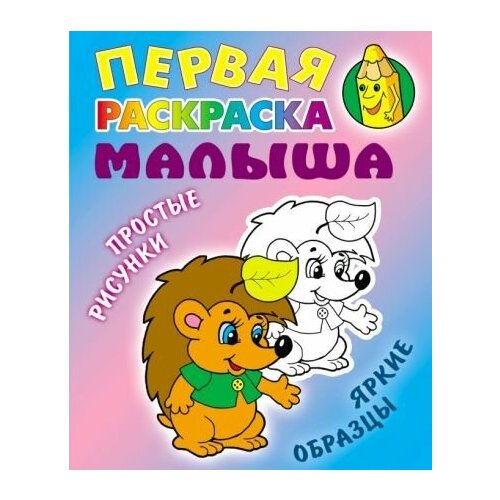 Ежик ежик раскраска с наклейками