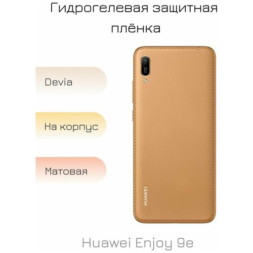 Гидрогелевая пленка для Huawei Enjoy 9e матовая на заднюю панель смартфона защитная гидрогелевая пленка на заднюю панель заднюю часть смартфона для huawei enjoy 9e матовая