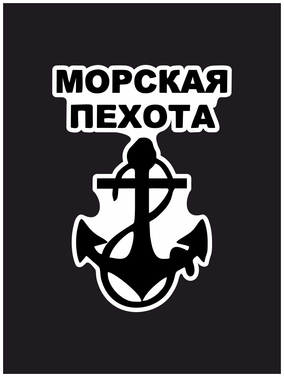 Наклейка на авто / Морская пехота 20x14 см.