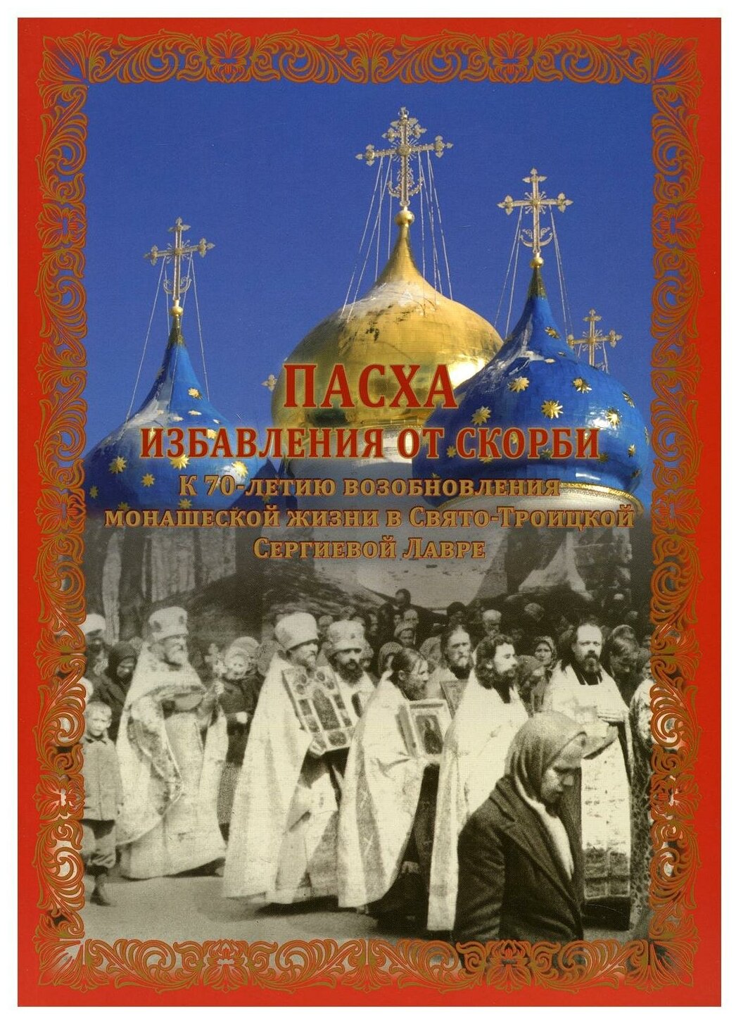 Пасха избавления от скорби. К 70-летию возобновления монашеской жизни в Свято-Троицкой Сергиев.Лавре - фото №1