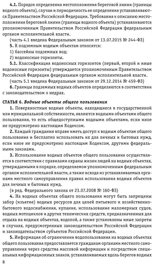 Водный кодекс РФ с изменениями и дополнениями на 2023 год - фото №10