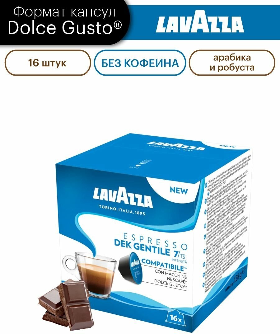 Кофе в капсулах формата DOLCE GUSTO, LAVAZZA "DEK GENTILE", 16 шт.